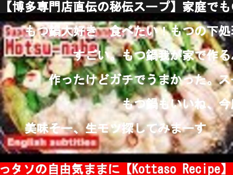 【博多専門店直伝の秘伝スープ】家庭でも〇〇で驚くほど旨くなる『絶品 生もつ鍋』Making super famous Japanese food Motsu-nabe  (c) こっタソの自由気ままに【Kottaso Recipe】